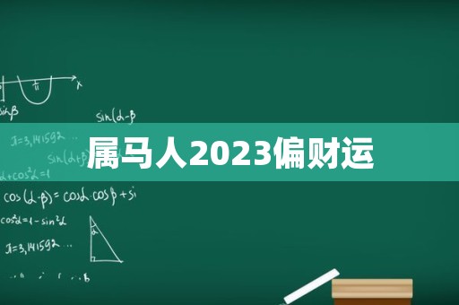 属马人2023偏财运