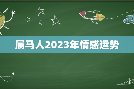 属马人2023年情感运势