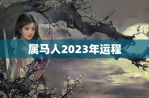 属马人2023年运程