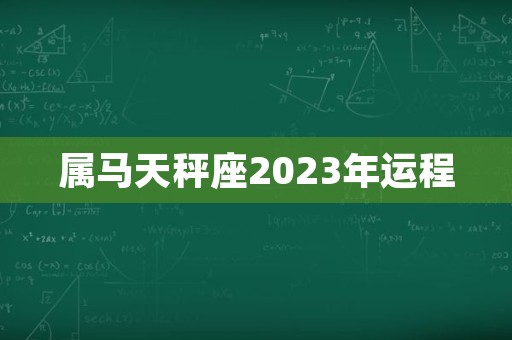 属马天秤座2023年运程