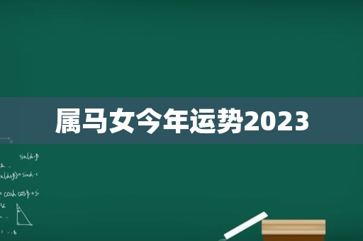 属马女今年运势2023