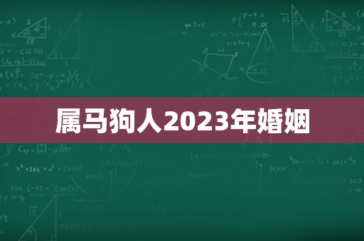 属马狗人2023年婚姻