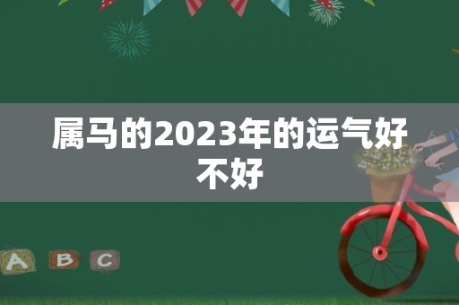 属马的2023年的运气好不好