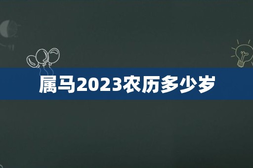 属马2023农历多少岁