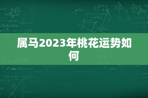 属马2023年桃花运势如何