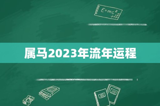 属马2023年流年运程