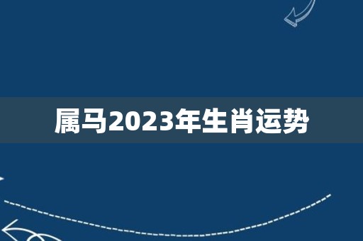 属马2023年生肖运势