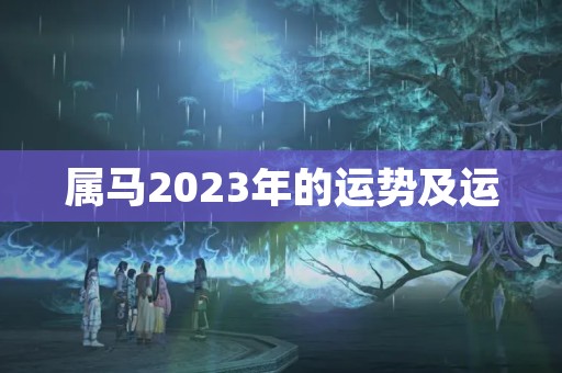 属马2023年的运势及运