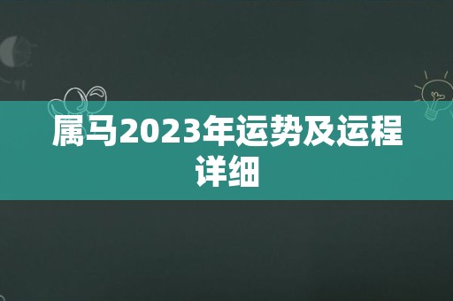 属马2023年运势及运程详细