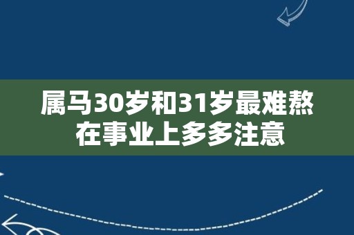 属马30岁和31岁最难熬 在事业上多多注意