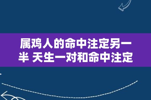 属鸡人的命中注定另一半 天生一对和命中注定