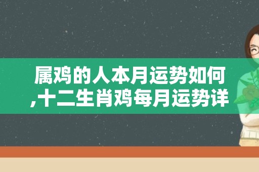 属鸡的人本月运势如何,十二生肖鸡每月运势详解