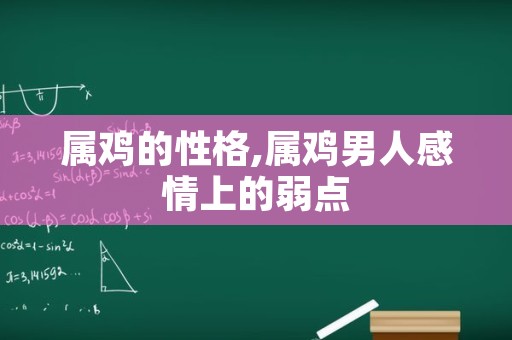 属鸡的性格,属鸡男人感情上的弱点