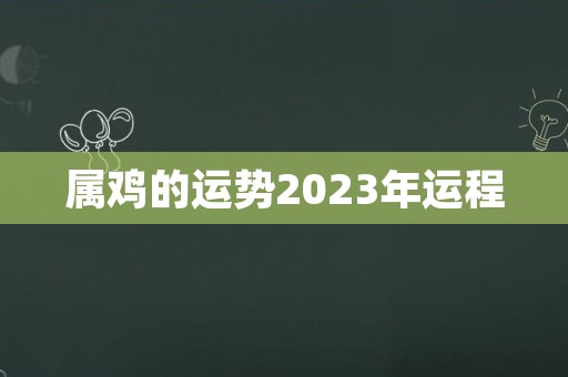 属鸡的运势2023年运程