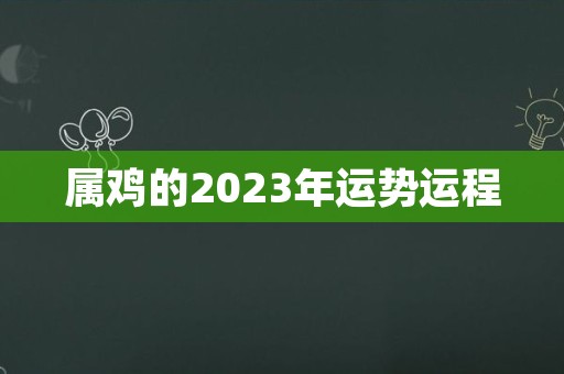 属鸡的2023年运势运程