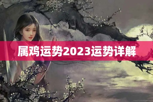 属鸡运势2023运势详解