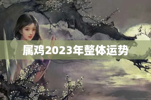 属鸡2023年整体运势