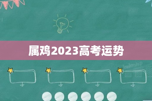 属鸡2023高考运势