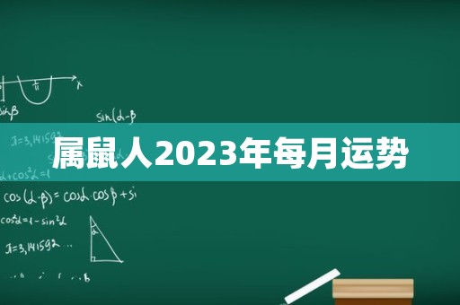 属鼠人2023年每月运势