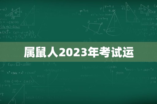 属鼠人2023年考试运