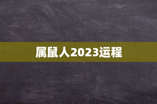 属鼠人2023运程