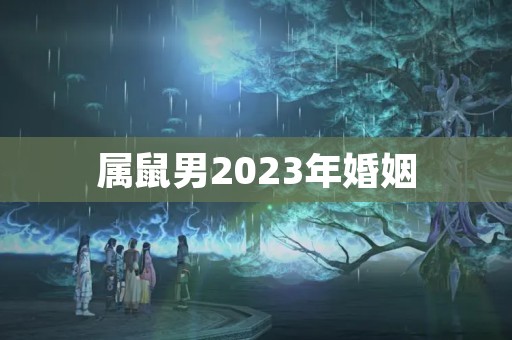 属鼠男2023年婚姻