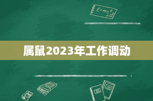 属鼠2023年工作调动