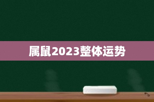 属鼠2023整体运势