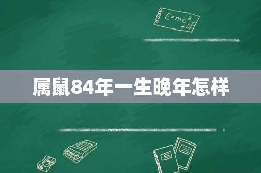 属鼠84年一生晚年怎样