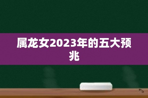 属龙女2023年的五大预兆