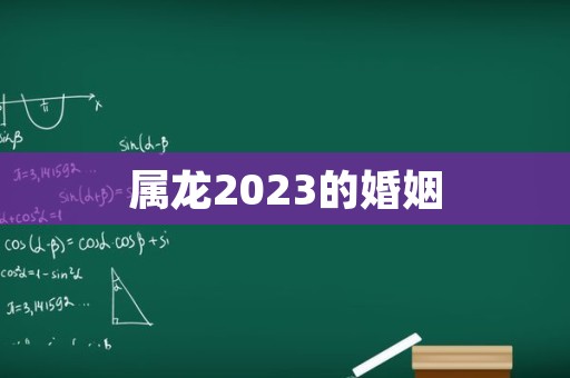 属龙2023的婚姻