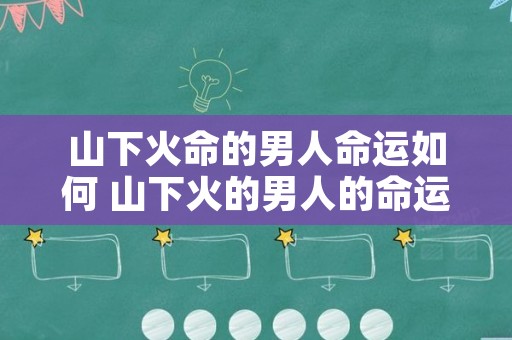 山下火命的男人命运如何 山下火的男人的命运