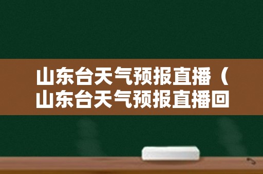 山东台天气预报直播（山东台天气预报直播回放）