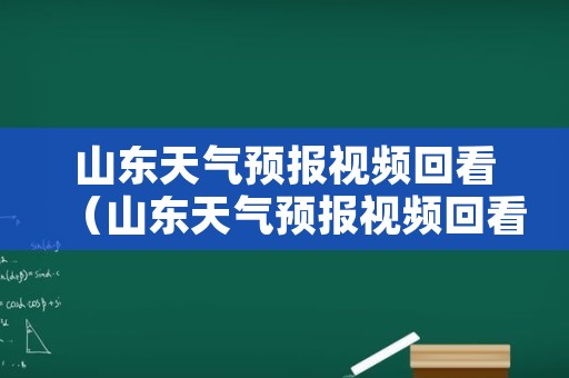 山东天气预报视频回看（山东天气预报视频回看11月）