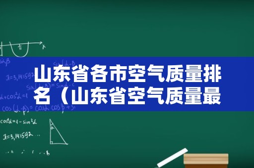 山东省各市空气质量排名（山东省空气质量最差城市实时排行）