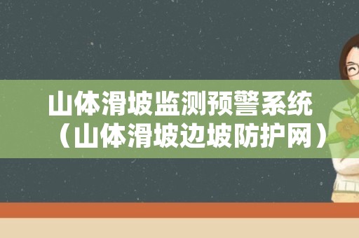 山体滑坡监测预警系统（山体滑坡边坡防护网）