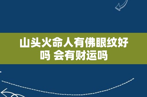 山头火命人有佛眼纹好吗 会有财运吗