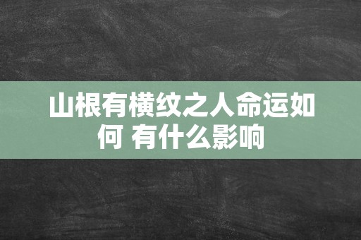 山根有横纹之人命运如何 有什么影响