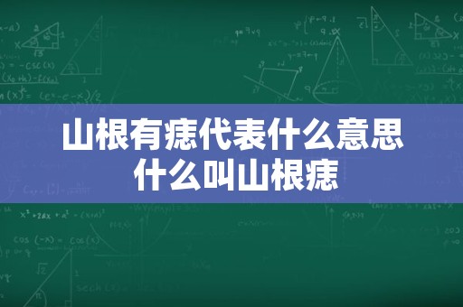 山根有痣代表什么意思 什么叫山根痣