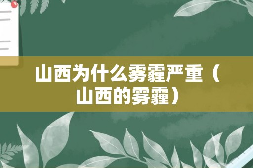 山西为什么雾霾严重（山西的雾霾）