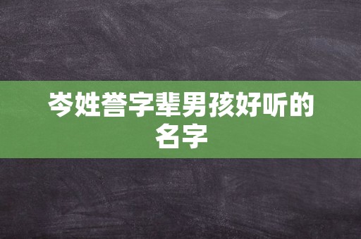 岑姓誉字辈男孩好听的名字