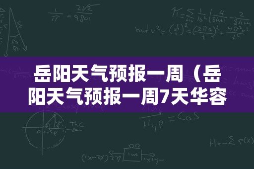 岳阳天气预报一周（岳阳天气预报一周7天华容县注滋口镇）