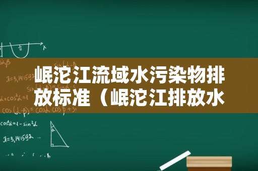 岷沱江流域水污染物排放标准（岷沱江排放水质标准）