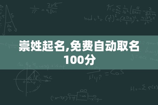 崇姓起名,免费自动取名100分