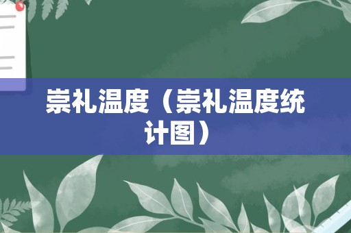 崇礼温度（崇礼温度统计图）