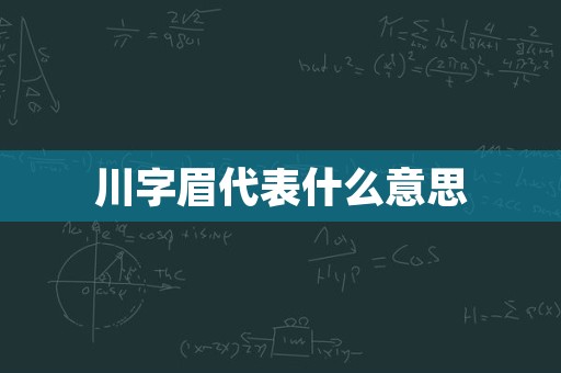 川字眉代表什么意思