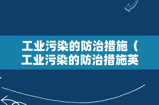 工业污染的防治措施（工业污染的防治措施英语）