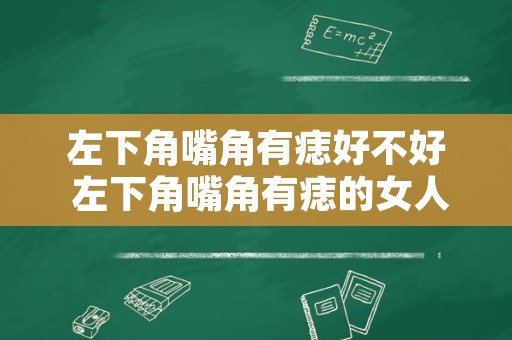 左下角嘴角有痣好不好 左下角嘴角有痣的女人