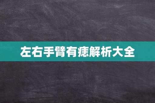 左右手臂有痣解析大全