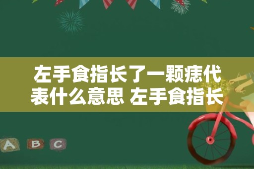 左手食指长了一颗痣代表什么意思 左手食指长了一个黑点